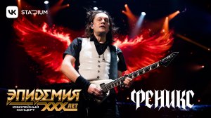 Эпидемия - Феникс (Live @ VK Stadium 07.02.26) 4К