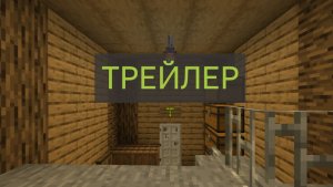 Трейлер сна в неделе с жителем. Майнкрафт 26.1.2