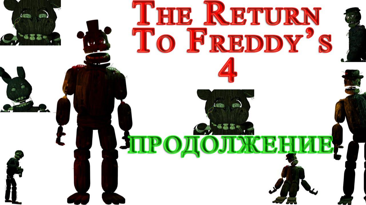 The Return To Freddy's 4 Продолжение #63 смотреть онлайн