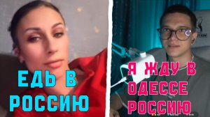 АГЕНТ ОДЕССИТ ЖДЕТ РОССИЮ