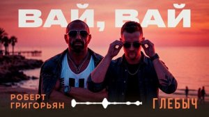 Роберт Григорьян, Глебыч - Вай, вай
