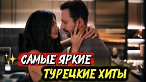 САМЫЕ ЯРКИЕ ТУРЕЦКИЕ ХИТЫ | ТОП СЕРИАЛОВ, КОТОРЫЕ СТОИТ ПОСМОТРЕТЬ