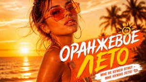 «Оранжевое лето»
