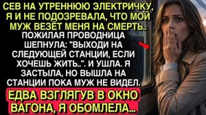 В ЭЛЕКТРИЧКЕ ПРОВОДНИЦА ШЕПНУЛА: «ВЫХОДИ, ЕСЛИ ХОЧЕШЬ ЖИТЬ»… Я ВЫШЛА — И ОБОМЛЕЛА…
