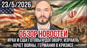 23.05.26. ИРАН И США ГОТОВЫ К ДОГОВОРУ. ИЗРАИЛЬ ХОЧЕТ ВОЙНЫ. ГЕРМАНИЯ В КРИЗИСЕ. НИКОЛАЙ ЛИЛИН