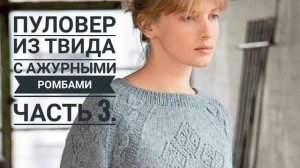 ПУЛОВЕР С АЖУРНЫМИ РОМБАМИ ИЗ ТВИДА //МАСТЕР - КЛАСС //Часть 3. Mariya VD.