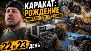 КАРАКАТ: рождение уникального вездехода — от дефектовки снегохода до финального штриха!