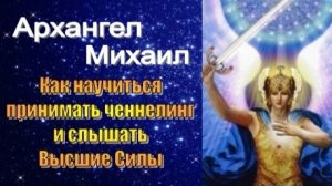 Архангел Михаил: Как научиться принимать ченнелинг и слышать Высшие Силы 💫