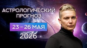 23-26 мая: Финансовый рывок и новые перспективы! Душевный гороскоп Павел Чудинов