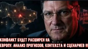 Скотт Риттер, конфликт расширится на Европу.