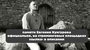 Памяти Евгения Кунгурова. Официально на стриминговых площадках