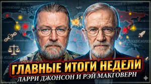 📢Ларри Джонсон и Рэй Макговерн | ГЛАВНЫЕ ИТОГИ НЕДЕЛИ
