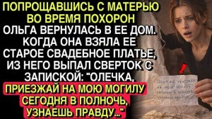 ПОСЛЕ ПОХОРОН Я НАШЛА В ПЛАТЬЕ ЗАПИСКУ… «ПРИЕЗЖАЙ В ПОЛНОЧЬ НА МОГИЛУ»… Я ОНЕМЕЛА…