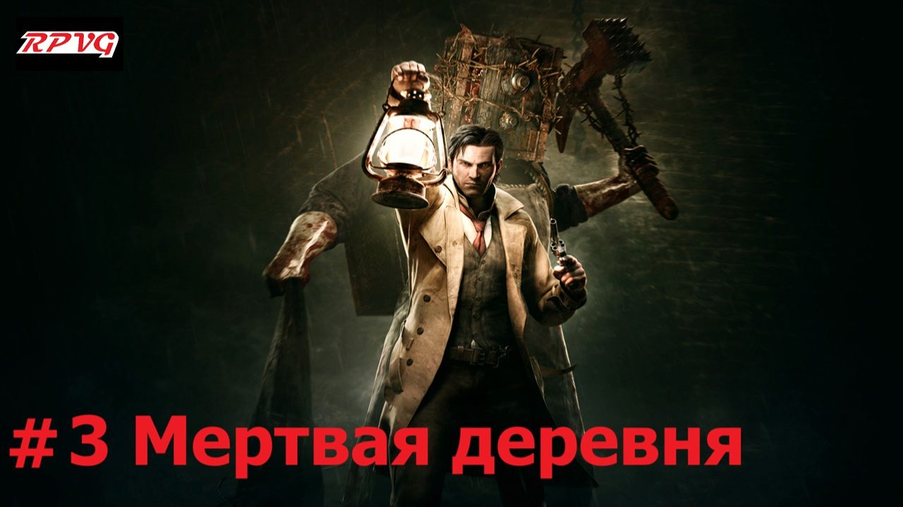 Прохождение The Evil Within - Серия 3: Мертвая деревня