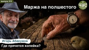 Маржа на полшестого. Сельский час #312 (Игорь Абакумов)