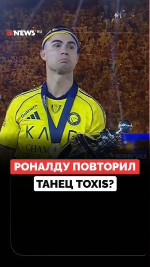 Роналду повторил танец Toxis? Видео футболиста завирусилось в Сети