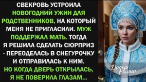 Переодевшись в Снегурочку, решила сделать сюрприз свекрови и случайно узнала страшную тайну о муже!