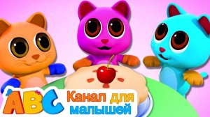 детские песни # Три маленьких котенка # ABC Russian
