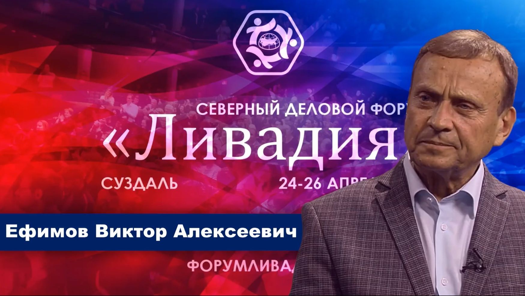 Интервью В. А. Ефимова с форума «Ливадия» в Суздале (апрель 2026)