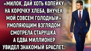«Милок, дай хоть копейку на корочку хлеба, внучек мой совсем голодный». А едва миллионер увидел…
