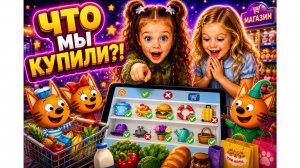 Что мы купили ????