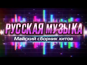 МАЙ УЖЕ ЗДЕСЬ  Включай и танцуй  Сборник русских песен 2026 Слушать Популярные Новинки и Хиты 2026