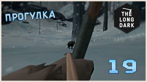Выживание в игре The Long Dark №19 Прогулка