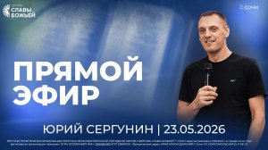 Прямой Эфир | Александр Чижиков | Церковь Славы Божьей | г. Сочи | 23.05.26