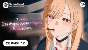 Эта фарфоровая кукла влюбилась 2 - 12 серия | Закадр [SameBand]