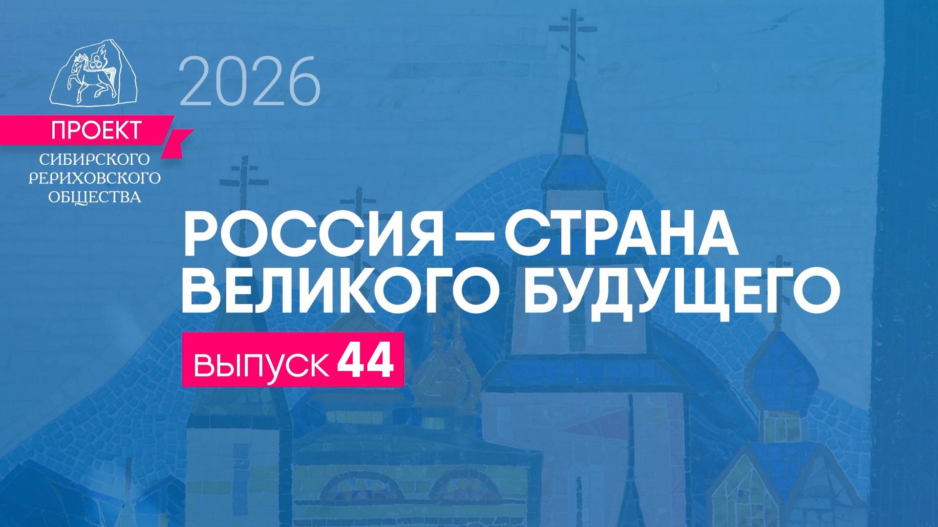 24 мая 2026 г. Выпуск 44. Проект "Россия - страна великого будущего"