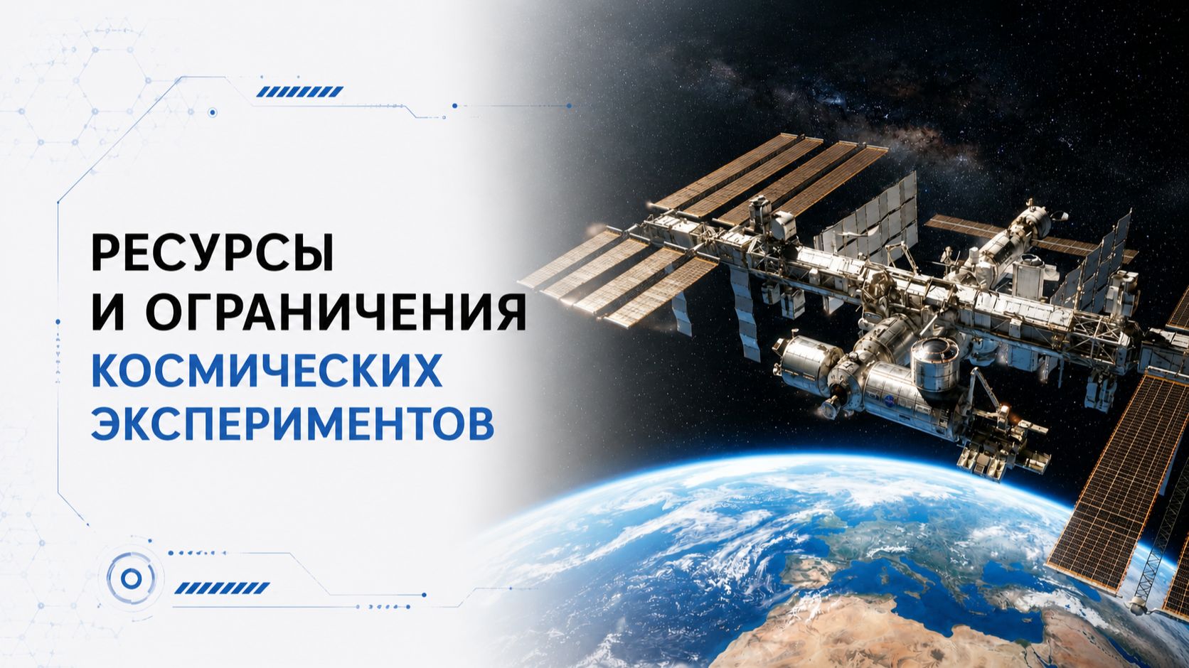 Лекция 15 | Ресурсы и ограничения космических экспериментов | Космическая медицина