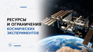 Лекция 15 | Ресурсы и ограничения космических экспериментов | Космическая медицина