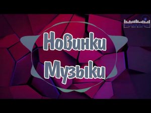 Новые треки 2026 и Ремиксы 2026 Онлайн Хиты Русская музыка и премьеры на RUTUBE Онлайн Песни 2026
