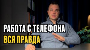 Вся правда про удаленку с телефона