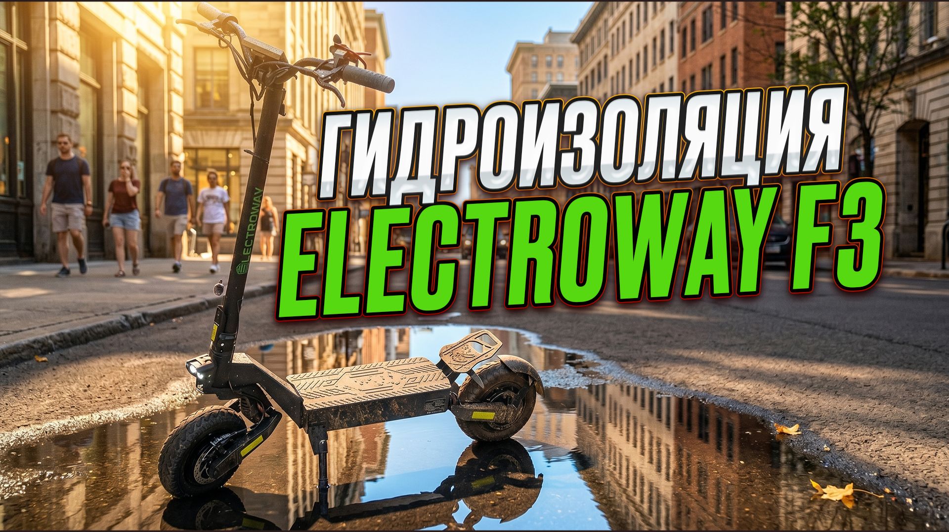 Гидроизоляция и подготовка электросамоката Electroway F3