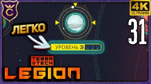 ЛЕДЯНАЯ КОТЛОВИНА УРОВЕНЬ 3 ЛЕГКО! 31 TerraTech Legion