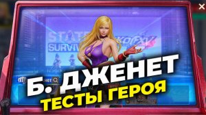 Б. Дженет - Тесты героя на Контроле - State of Survival х KOF 15
