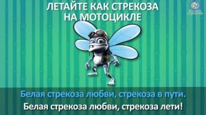 крококараоке Захар Белая стрекоза любви