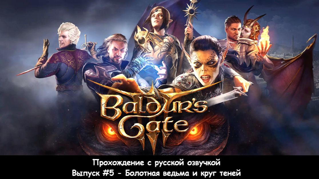 Baldur's Gate 3: Выпуск #5 - Болотная ведьма и круг теней (Прохождение с русской озвучкой)