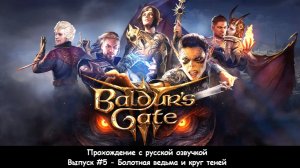 Baldur's Gate 3: Выпуск #5 - Болотная ведьма и круг теней (Прохождение с русской озвучкой)