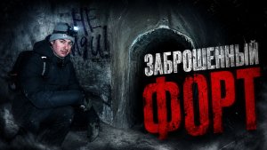 Спустились в подземелья ЗАБРОШЕННОГО ФОРТА | Тайны Форта №4