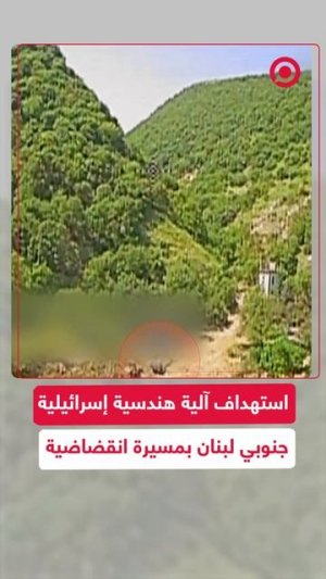 «حزب الله» اللبناني ينشر مشاهد لاستهداف قواته لآلية هندسية إسرائيلية في خلّة الراج
