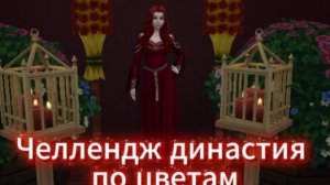 Симс 4 челлендж династия по цветам.2 серия:Ярмарка,снова неудачная любовь и рождение дочери.