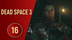 DEAD SPACE 3 - ЧАСТЬ 16 - ГОРОД ЧУЖИХ