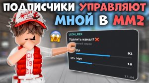 😱ПОДПИСЧИКИ УПРАВЛЯЮТ МНОЙ В ММ2!!!😰 *удаляю канал* #роблокс #roblox #мм2 #mm2