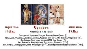 23.05.2026 Всенощное бдение. Суббота. Седмица 6-я по Пасхе.