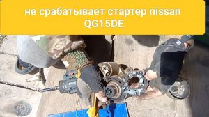 не срабатывает стартер nissan ad, wingroad двигатель QG15DE