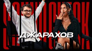 ДЖАРАХОВ — вся правда о «трезвом» образе жизни, новой музыке и публичных отношениях. SOUNDCHECK #8