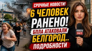6 ЧЕЛОВЕК РАНЕНО! БПЛА АТАКОВАЛИ БЕЛГОРОД..ПОДРОБНОСТИ6