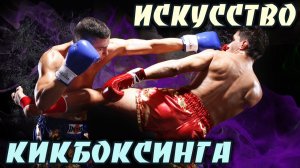 Искусство КИКБОКСИНГА.